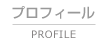 伊嶋洋文プロフィール