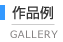 作品例