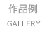 作品例