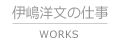 伊嶋洋文の仕事