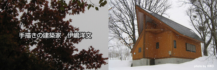 手描きの建築家　伊嶋洋文