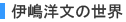 伊嶋洋文の世界