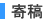 寄稿